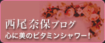 西尾奈保ブログ 心に美のビタミンシャワー!