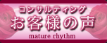 mature rhythm コンサルティング お客様の声