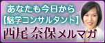 西尾奈保メルマガ あなたも今日から【魅学コンサルタント】