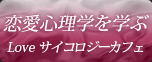 恋愛心理学を学ぶ「Love サイコロジーカフェ」