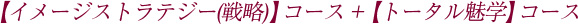 【イメージストラテジー(戦略)】コース+【トータル魅学】コース