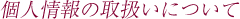 個人情報の取扱いについて