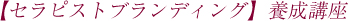 【セラピストブランディング】養成講座